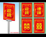 迎亲牌