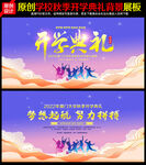 开学典礼