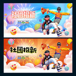 社团招新