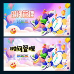 时间管理
