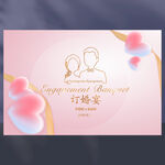 订婚宴