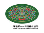 珐琅彩传统花纹设计