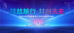 筑梦前行共创未来