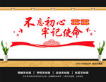 不忘初心牢记使命文化墙