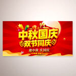 中秋国庆海报