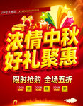 浓情中秋好礼聚惠活动