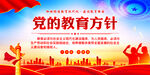 党的教育方针