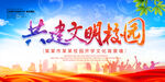 创建文明校园