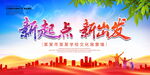 新起点  新出发