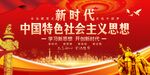 新时代中国特色社会主义思想