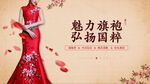中式礼仪旗袍活动