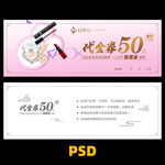 化妆品代金券
