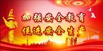 安全生产