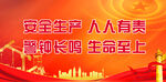 安全生产