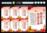 预防艾滋病 
