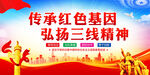 三线精神