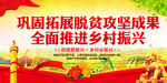 巩固拓展脱贫攻坚成果