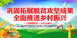 巩固拓展脱贫攻坚成果 