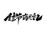 佳节献礼创意艺术字