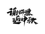 谢师恩迎中秋创意艺术字