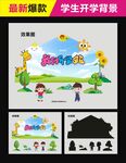 学校开学背景墙
