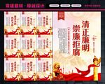 党风廉政