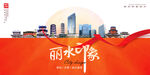 丽水