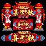 中秋节门头