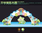 欢迎小朋友开学拱门