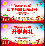 我们开学啦开学典礼