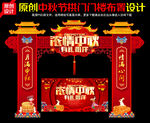 中秋节门头