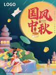 国风中秋