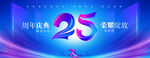 25周年庆