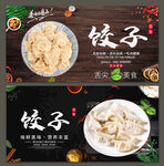 饺子