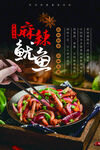麻辣鱿鱼须