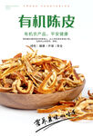 有机陈皮海报