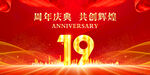 19周年庆典