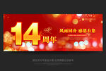 14周年庆