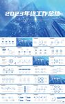 2023年终工作总结商务PPT