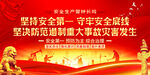 安全生产