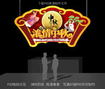 中秋节吊牌