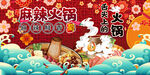 国潮麻辣火锅