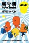 开学季