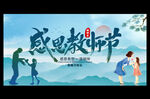 感恩教师节