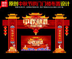 中秋节布置