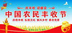 中国农民丰收节