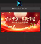 中秋节教师节