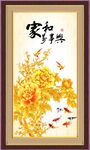 家和万事兴