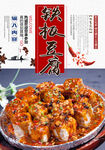 铁板豆腐