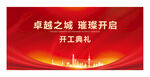 开工典礼